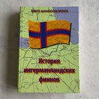 History of the Ingrian Finns 2012 hardcover, front cover with Ingrian flag and map