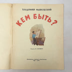 Vladimir Mayakovsky “What Shall I Be?” – Vintage Soviet Children’s Book, 1979