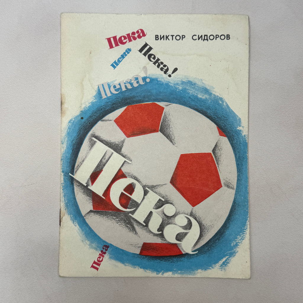 Vintage 1976 USSR Soviet Illustrated Book Peka Viktor Sidorov Football Art