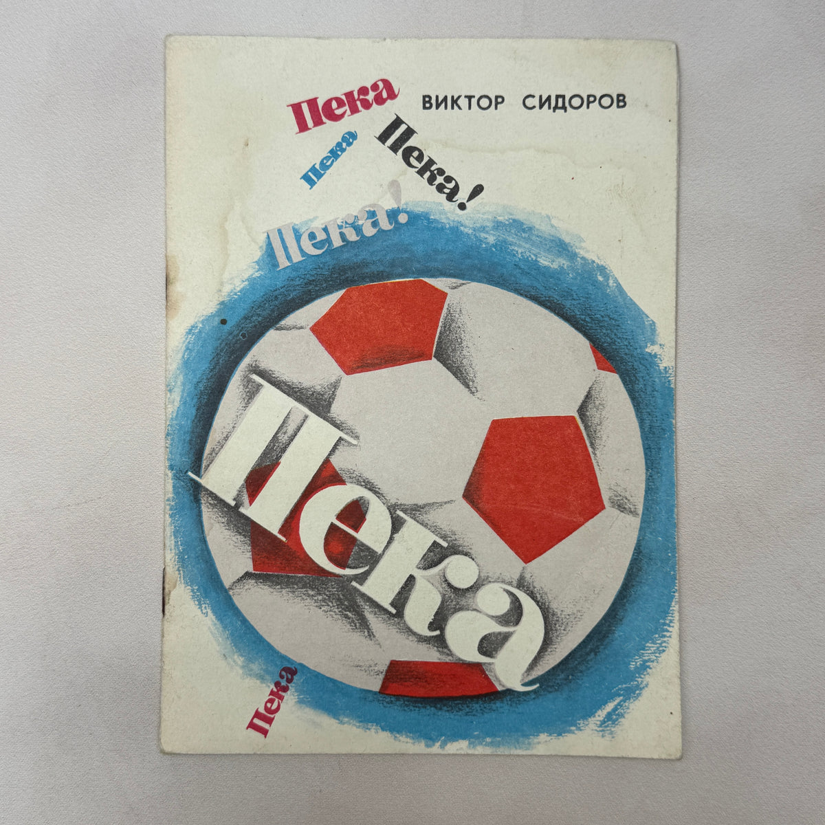 Vintage 1976 USSR Soviet Illustrated Book Peka Viktor Sidorov Football Art