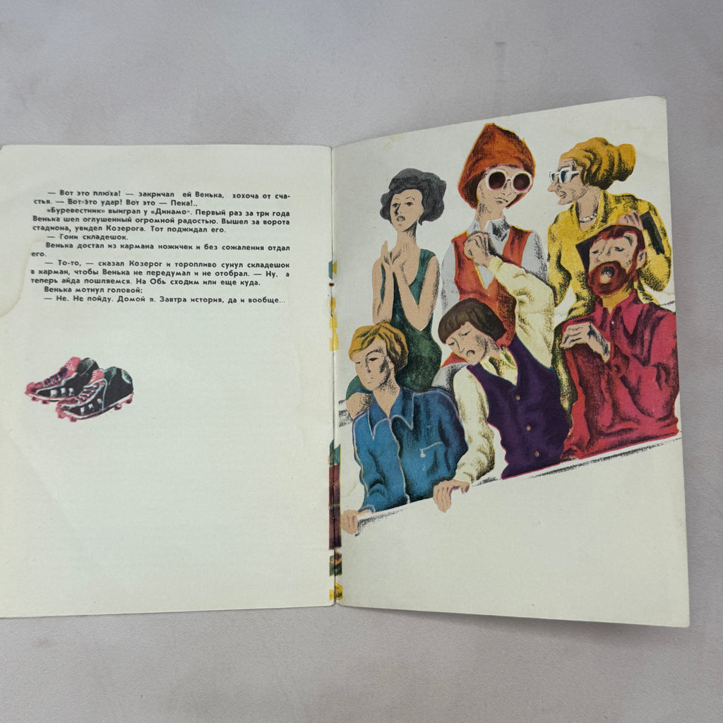 Vintage 1976 USSR Soviet Illustrated Book Peka Viktor Sidorov Football Art