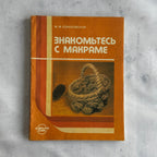 Soviet Macrame Book – Знакомьтесь с макраме (1990) by Sokolovskaya
