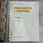 Soviet Macrame Book – Знакомьтесь с макраме (1990) by Sokolovskaya