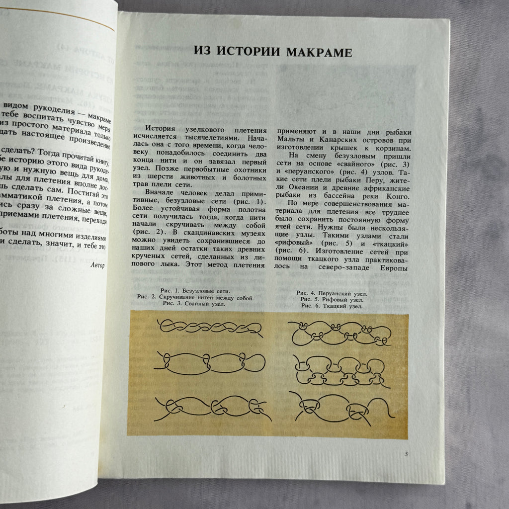 Soviet Macrame Book – Знакомьтесь с макраме (1990) by Sokolovskaya