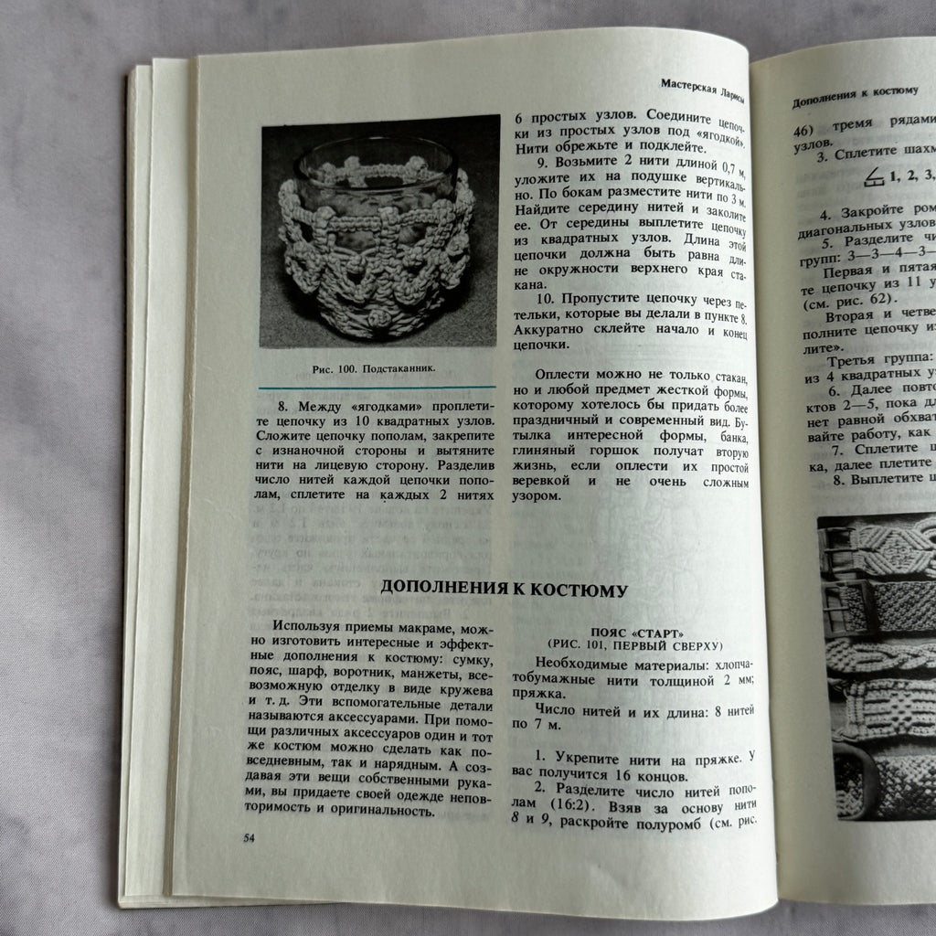 Soviet Macrame Book – Знакомьтесь с макраме (1990) by Sokolovskaya