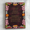 Estonian Folk Embroidery Book 1955 – Baltic Textile Patterns & Folk Costume Designs