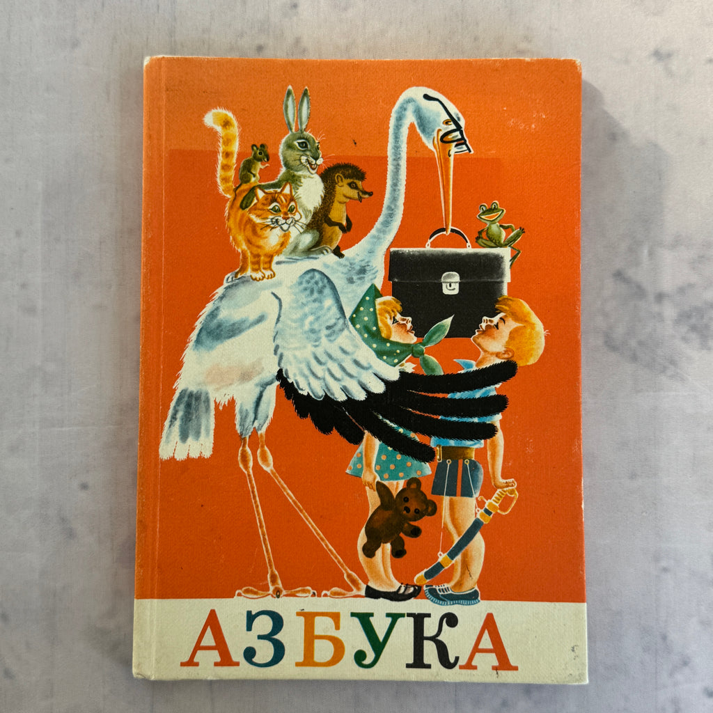 Soviet Alphabet Book “Azbuka” (1985) – Illustrated Children's Primer