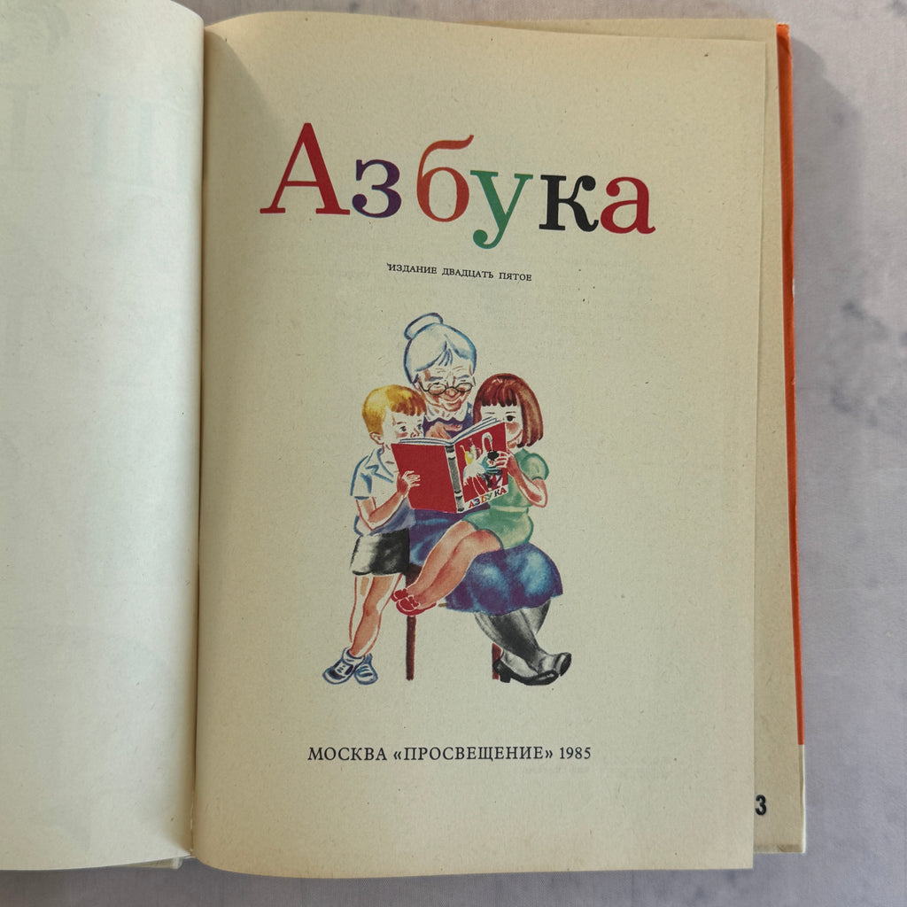 Soviet Alphabet Book “Azbuka” (1985) – Illustrated Children's Primer