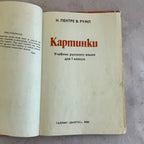 Kartinki Soviet Estonian Russian Primer 1980 – Valgus Tallinn, Children's Book