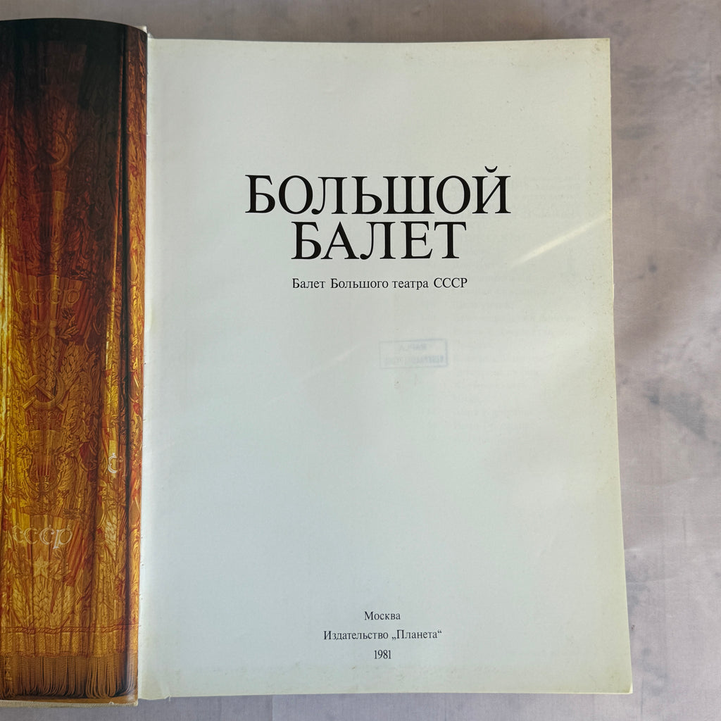 Soviet Ballet Book – Большой балет - Bolshoi Theatre Album (1981)