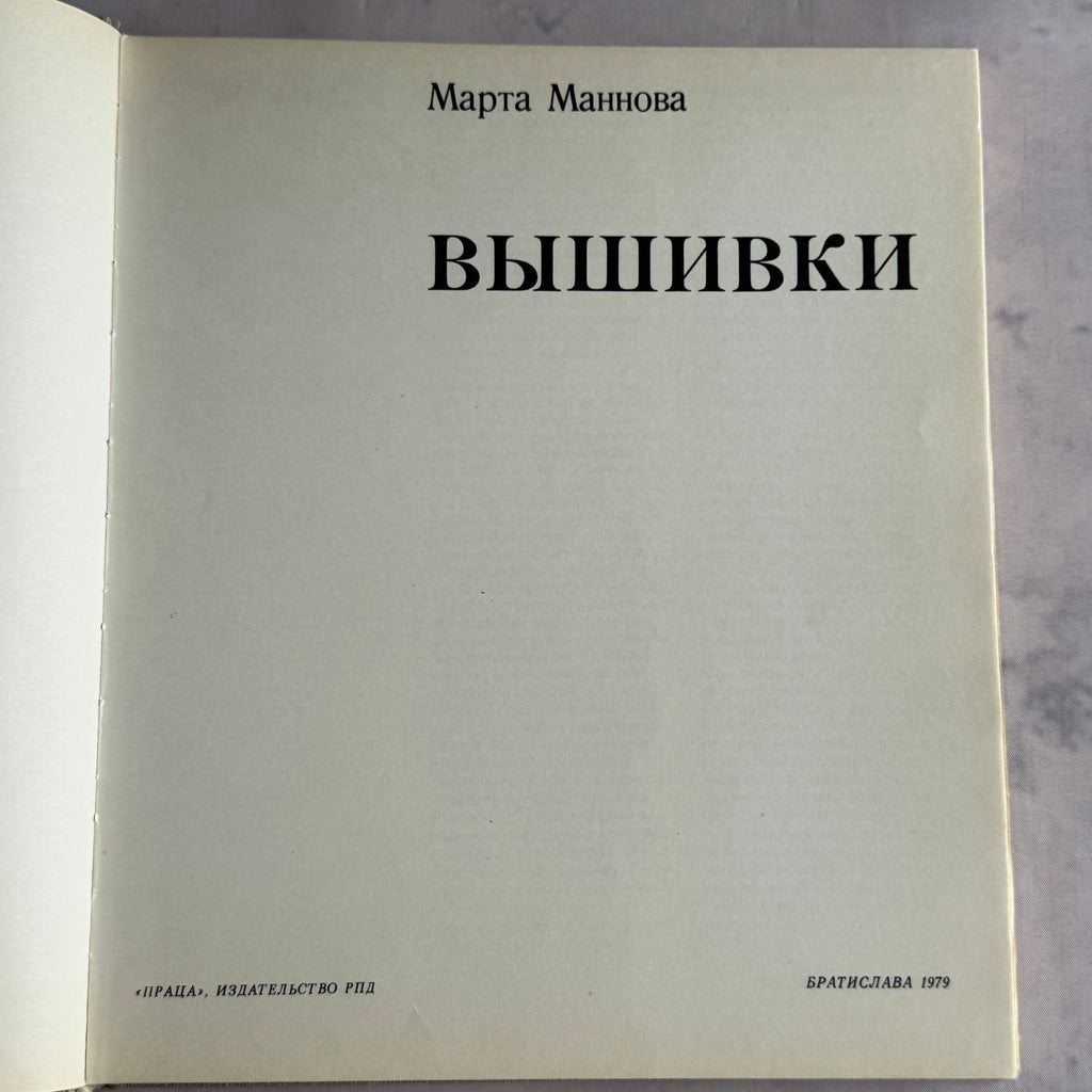 Vintage Embroidery Pattern Book Vyshivki – Marta Mannová, Cross Stitch 1979