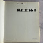 Vintage Embroidery Pattern Book Vyshivki – Marta Mannová, Cross Stitch 1979