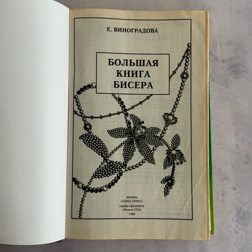 Beading Pattern Book 1999 – 1000+ DIY Jewelry Designs