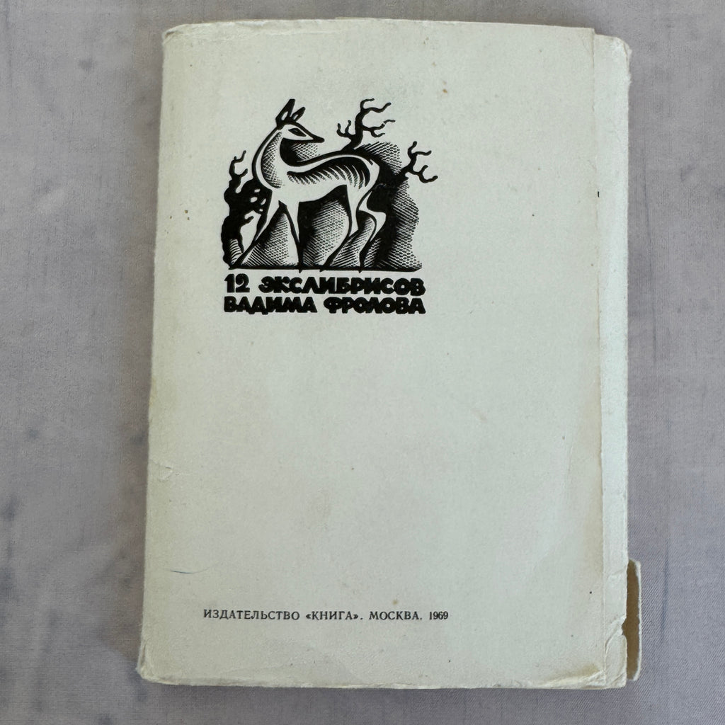 Soviet Ex Libris Print Portfolio (1969) – 12 Bookplates, Vladimir Frolov