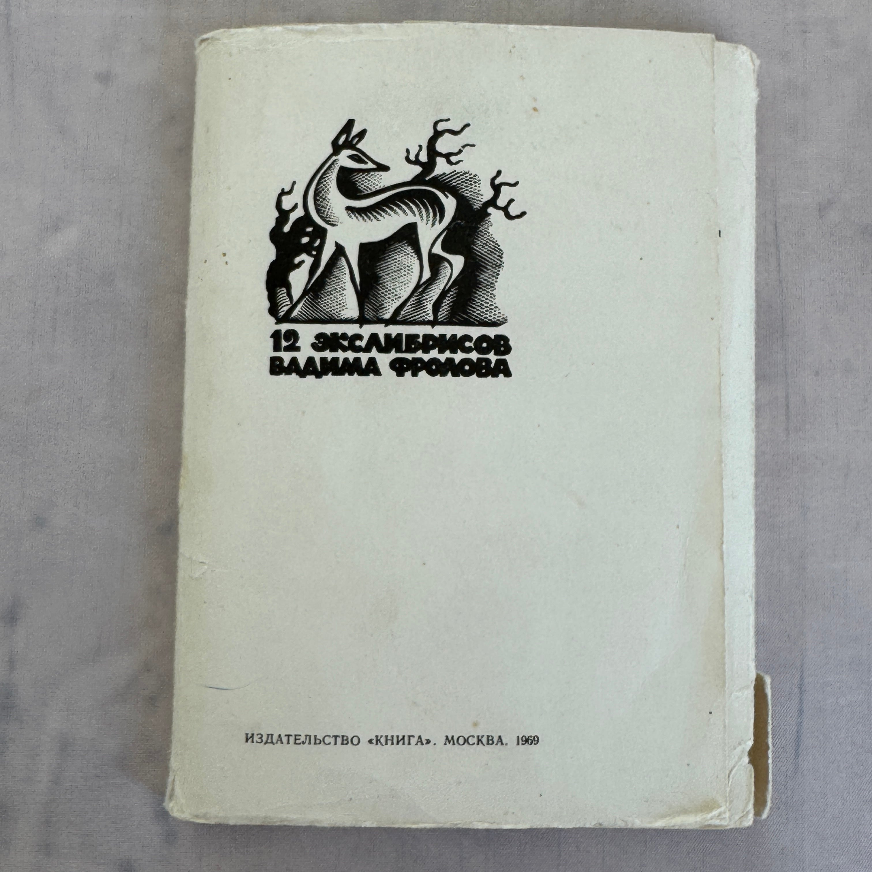 Soviet Ex Libris Print Portfolio (1969) – 12 Bookplates, Vladimir Frolov